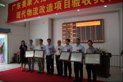 美康萬特現(xiàn)代化醫(yī)藥物流改造項目驗收典禮