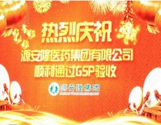 以大助力海南源安隆醫(yī)藥集團順利通過新版GSP認證