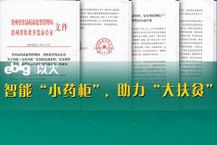 貴州東南藥業(yè)與以大科技攜手合作-智能小藥柜亮相，萬家藥店進(jìn)鄉(xiāng)村