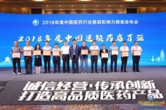 2018年度中國連鎖藥店百強公布，這些政策將改變行業(yè)的發(fā)展！